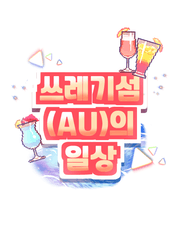 쓰레기 섬(AU)의 일상