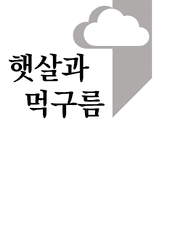 햇살과 먹구름