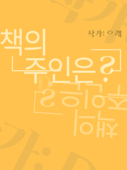 책의 주인은?[장편]