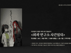 <외곽 연구소 사건일지> 샘플