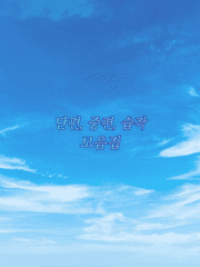 단편, 중편, 습작 모음집