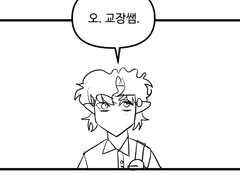 교장쌤이랑 마주치는 만화