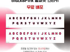 [무료 배포]Black&Pink 알파벳 스티커