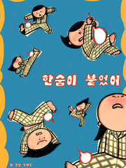 동화<한숨이 붙었어>