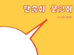 동화책 <한숨이 붙었어>