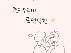 왠지 모르게 로맨틱한