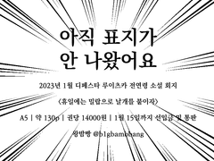 [~1/15] 휴일에는 밀랍으로 날개를 붙이자 선입금 및 통판 안내