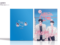 [표지디자인] 03 내 소꿉친구가 고백을 자꾸 거절하는 이유