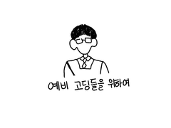 2. 고딩 되기 전 방학엔