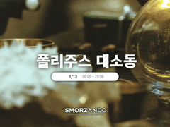 폴리주스 대소동! 이벤트 안내