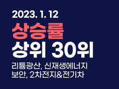 2023.01.12 [마감] 상승률 상위 30위