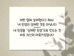 ‘실패한 인생’이라고 단정 짓지 마세요