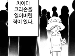 [코라손+로우] 인파들에 치이다 코라손을 잃어버린 적이 있다
