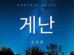 게난 1화 _ 게난의 동굴