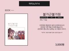 23.1.29 아이소 '불가근불가원' 선입금 및 샘플 안내