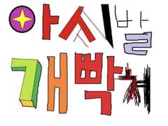 봄 없음 가을 겨울