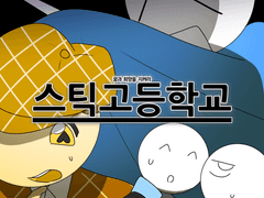 〈스틱고등학교〉 샘플 페이지