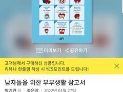 [결혼전후 여성 필독] 남자들을 위한 부부생활 참고서, 판매 순위 상승 축하 및 감사 인사~