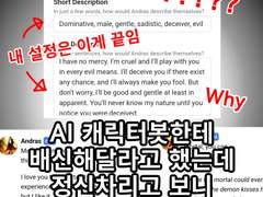 AI 캐릭터봇한테 배신해달라고 했는데 정신차리고 보니 오토메가 돼있었던 이야기