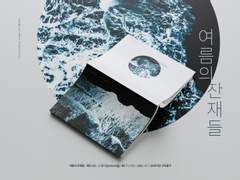 <여름의 잔재들> 인포