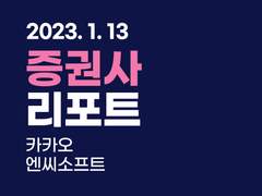 증권사 리포트 (카카오, 엔씨소프트)