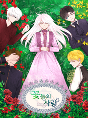 꽃들의 사랑