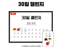 [무료 배포]30일 챌린지