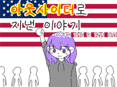 미국고등학교에서 아웃사이더로 지낸 이야기 1