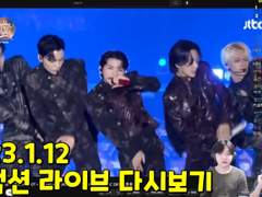 2023.1.12 리액션 라이브 다시보기 | 2023.1.12 Reaction Live Streaming Replay