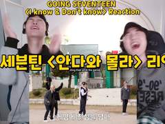 고잉세븐틴 <안다와 몰라> 리액션 | GOING SEVENTEEN <I Know & Don’t Know> Reaction