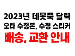 2023년 데못죽 달력 오타수정