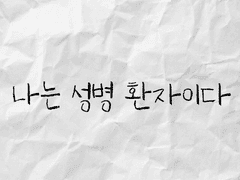 나는 성병 환자이다.