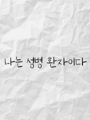 나는 성병 환자이다.