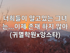 너희들이 알고있는 그녀는...이제 존재 하지 않아(귀멸학원x앙스타)39