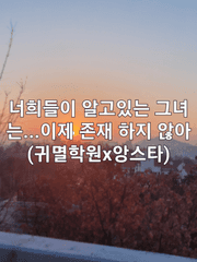 너희들이 알고있는 그녀는...이제 존재 하지 않아(귀멸학원x앙스타)