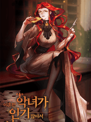 이혼한 악녀가 인기 많아서 어쩌자는 거야