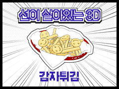 선이 살아있는 감자튀김