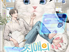 최애의 최애고양이로 살면