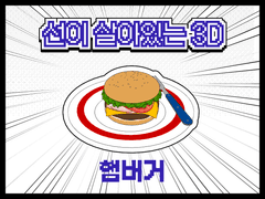 선이 살아있는 햄버거