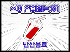 선이 살아있는 탄산음료(콜라)