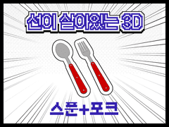 선이 살아있는 스푼+포크