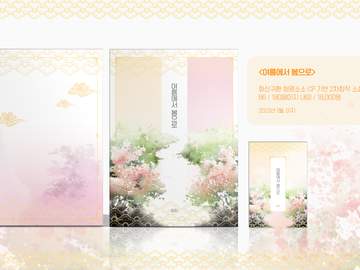 청명소소 청쑈 <여름에서 봄으로> 샘플 안내