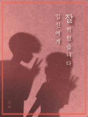 일진에게 잘 찍혔습니다