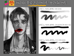 [무료배포/유료]체리미 프로크리에이트 브러쉬 세트(포토샵 기본 브러쉬st)