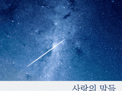 [완료] 사랑의 말들 재록본 통신판매 주문 인포