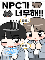 NPC가 너무해!!