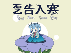 -한정타입: 돌고입한 乭告入寒(종료)