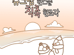 슈크림 한 스푼, 칙촉 한 조각(4)