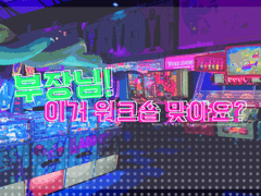 [ CoC ] 부장님! 이거 워크숍 맞아요?