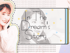 [오세훈빙의글] In the Dream’s Story2 #1-3